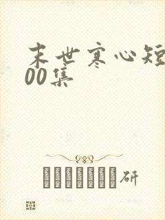 末世寒心短剧100集