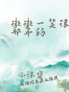 微微一笑很倾城哪年的