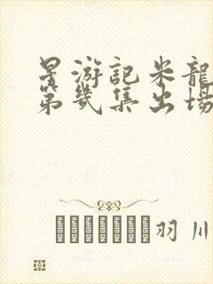 星游记米龙是在第几集出场的