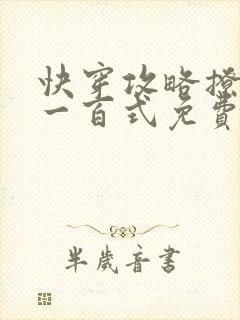 快穿攻略撩男神一百式免费