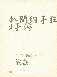 扒开纲手狂揉3d手游