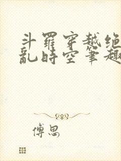 斗罗穿越绝世逆乱时空笔趣阁