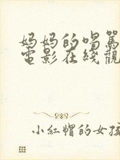 妈妈的喝骂动漫电影在线观看