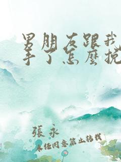 男朋友跟我说分手了怎么挽回