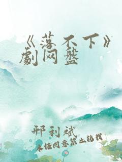 《落不下》广播剧网盘