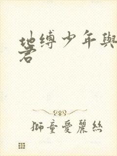 地缚少年与花子君