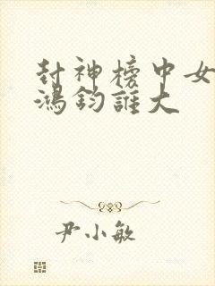 封神榜中女娲和鸿钧谁大