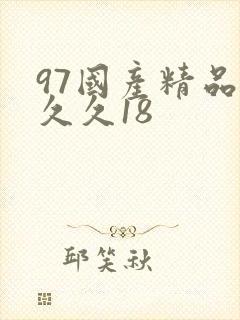 97国产精品久久久18