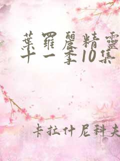 叶罗丽精灵梦第十一季10集