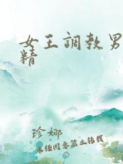 女王调教男奴榨精