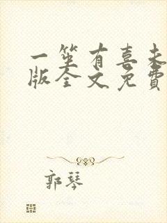 一笙有喜未删减版全文免费阅读小说