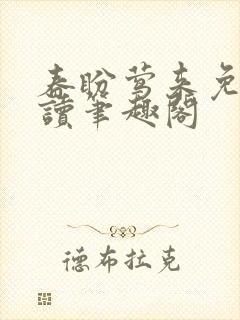 春盼莺来免费阅读笔趣阁