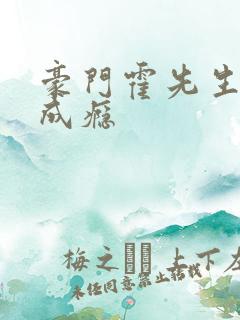 豪门霍先生宠妻成瘾