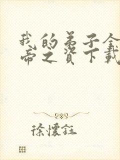 我的弟子全是大帝之资下载txt免费下载