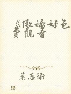 《傲娇好色》免费观看