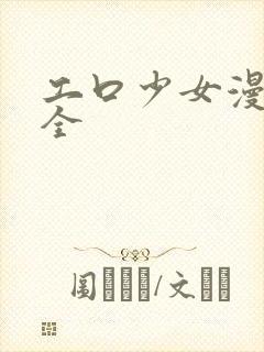 工口少女漫画大全