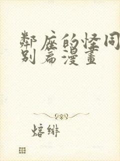 邻座的怪同学特别篇漫画