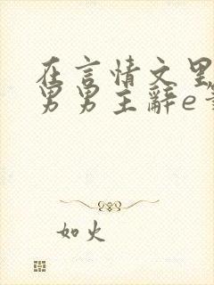 在言情文里撩直男男主辞e笔趣阁无弹窗