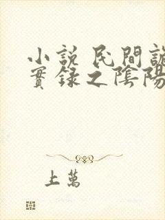 小说 民间诡闻实录之阴阳先生