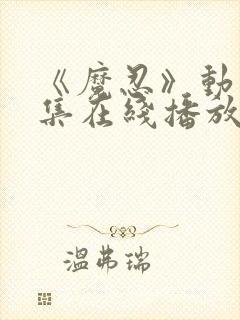 《魔忍》动漫全集在线播放