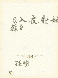 《入夜,对她上瘾》