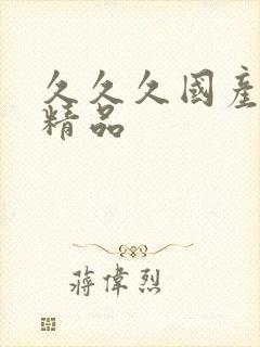 久久久国产91精品