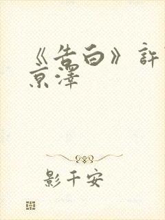 《告白》许随周京泽