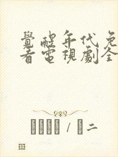 觉醒年代免费观看电视剧全集在线播