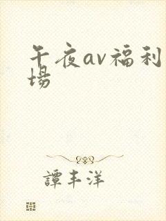 午夜av福利剧场