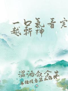 一口气看完我穿越斩神