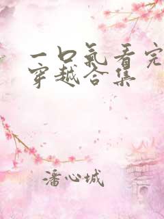 一口气看完虾仁穿越合集