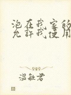 泡在我家的辣妹允许我使用她的