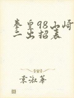 拳皇98山崎龙二出招表