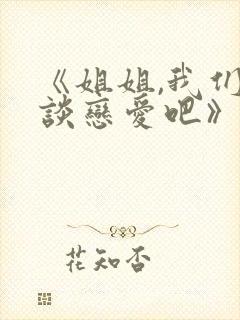 《姐姐,我们来谈恋爱吧》动漫