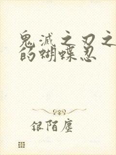 鬼灭之刃之涅荡的蝴蝶忍