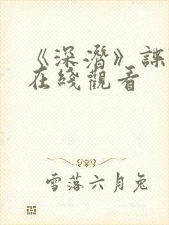 《深潜》谍战剧在线观看