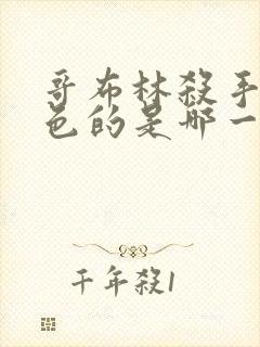 哥布林杀手有颜色的是哪一集