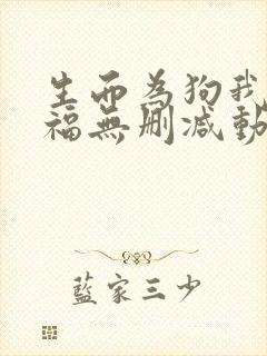 生而为狗我很幸福无删减动漫在线观看