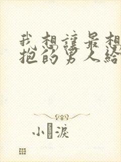 我想让最想被拥抱的男人给威胁了 漫画