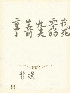 重生九零我嫁给了前夫的死对头