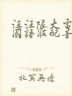 汪汪队大电影2国语版配音