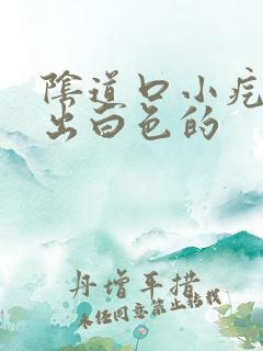 阴道口小疙瘩挤出白色的