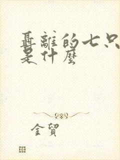 聂离的七只妖灵是什么