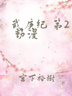 武庚纪 第2季 动漫