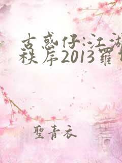 古惑仔:江湖新秩序2013罗仲谦版