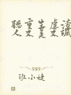 听重生虐渣霍夫人又美又飒小说