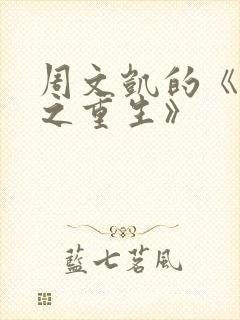 周文凯的《苟活之重生》