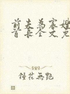 前夫为寡嫂改嫁首长全文免费阅读