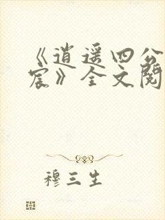 《逍遥四公子宁宸》全文阅读