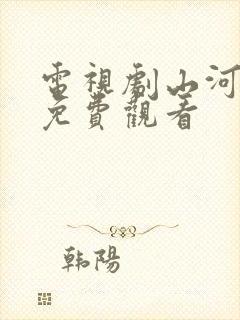 电视剧山河之影免费观看